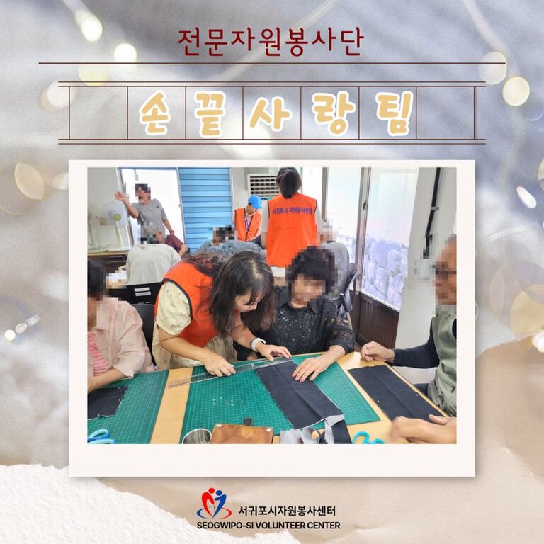 [2024년 9월] 전문자원봉사단(손끝사랑팀) 운영